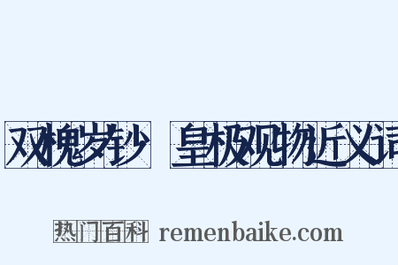 双槐岁钞·皇极观物近义词是什么意思的图片